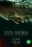 Poster for Бухта Глубокая