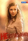 Poster for Некрасивая