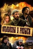 Poster for Объявлены в розыск