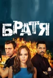 Poster for Братя