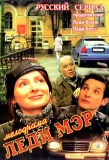 Poster for Леди Мэр