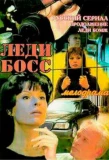Poster for Леди Босс