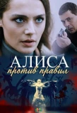 Poster for Алиса против правил