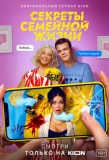 Poster for Секреты семейной жизни