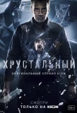 Poster for Хрустальный