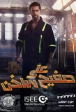 Poster for Ala Safeeh Sakhin