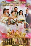Poster for Жизнь рассудит