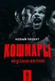Poster for Кошмары музыкантов