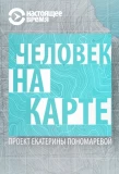 Poster for Человек на карте