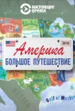 Poster for Америка. Большое путешествие