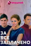 Poster for За всё заплачено