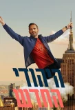 Poster for The New Jew