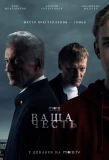 Poster for Ваша честь
