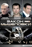 Poster for Закон мышеловки