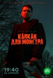 Poster for Капкан для монстра