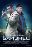 Poster for Близнец