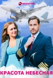Poster for Красота небесная