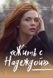 Poster for Жить с Надеждой