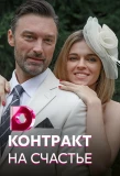 Poster for Контракт на счастье