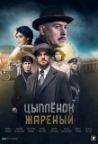 Poster for Цыплёнок жареный