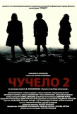 Poster for Чучело 2