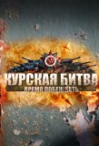 Poster for Курская битва. Время побеждать