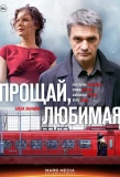 Poster for Прощай, любимая