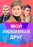 Poster for Мой любимый друг