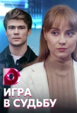Poster for Игра в судьбу