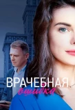 Poster for Врачебная ошибка