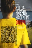 Poster for Когда-нибудь наступит завтра