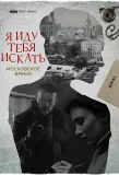 Poster for Я иду тебя искать