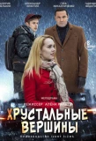 Poster for Хрустальные вершины