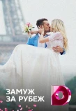 Poster for Замуж за рубеж