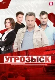 Poster for Угрозыск
