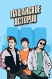 Poster for Пацанские истории