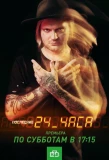 Poster for Последние 24 часа