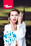Poster for Катя на автомате