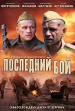 Poster for Последний бой