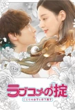 Poster for Love Comedy's Rule: Kojirase Girls and Younger Boys