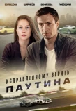 Poster for Исправленному верить