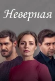 Poster for Неверная