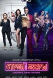 Poster for Стриптизёры