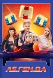 Poster for Ле.Ген.Да