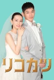 Poster for Rikokatsu