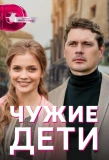 Poster for Чужие дети