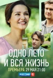 Poster for Одно лето и вся жизнь