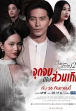 Poster for Club Friday The Series 12: Jut Jop Kong Suan Gern