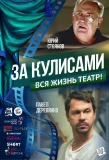 Poster for За кулисами