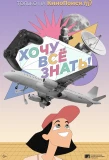 Poster for Хочу все знать!